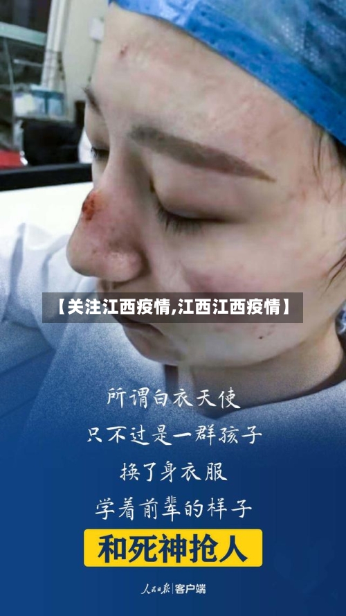 【关注江西疫情,江西江西疫情】-第3张图片