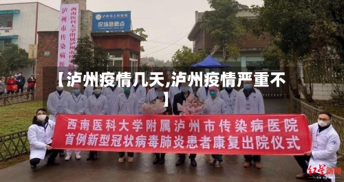【泸州疫情几天,泸州疫情严重不】-第2张图片