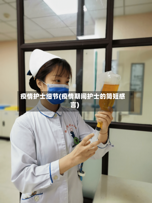 疫情护士细节(疫情期间护士的简短感言)-第1张图片