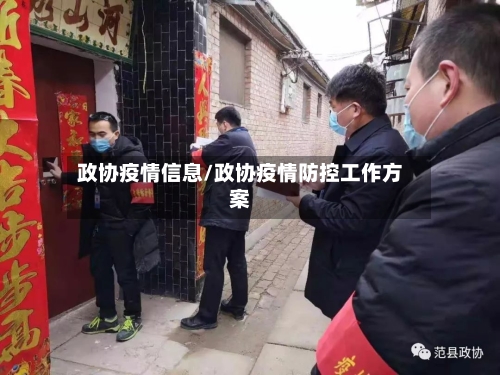 政协疫情信息/政协疫情防控工作方案-第3张图片
