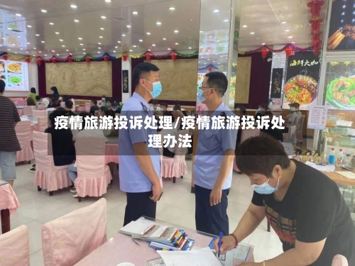 疫情旅游投诉处理/疫情旅游投诉处理办法-第1张图片