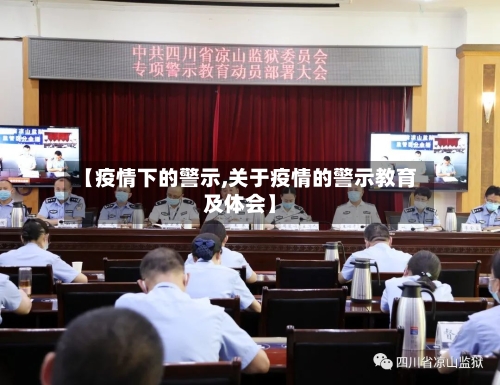 【疫情下的警示,关于疫情的警示教育及体会】-第1张图片