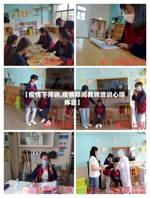 【疫情下师训,疫情期间教师培训心得体会】-第3张图片