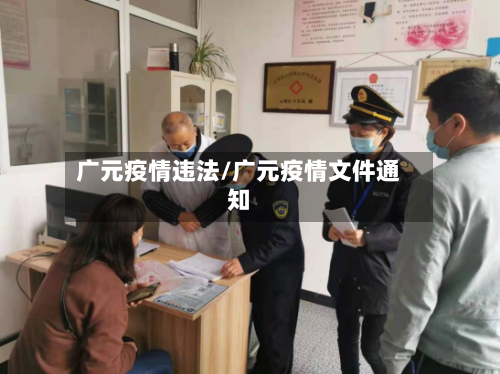 广元疫情违法/广元疫情文件通知-第1张图片