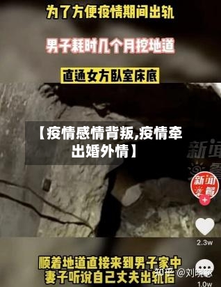 【疫情感情背叛,疫情牵出婚外情】-第2张图片