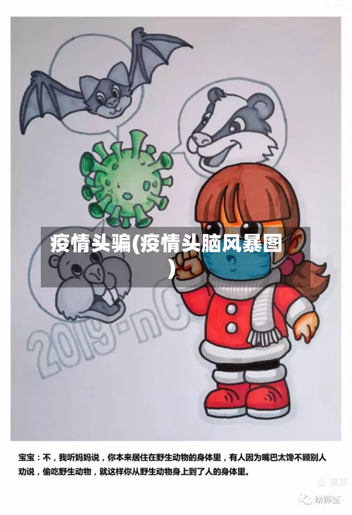 疫情头骗(疫情头脑风暴图)-第1张图片