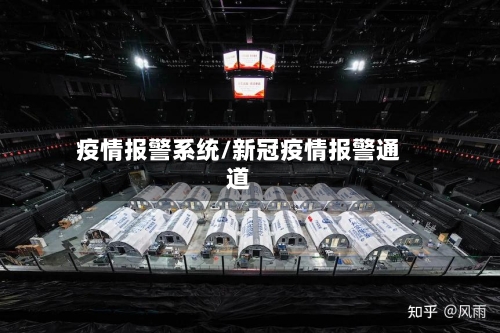 疫情报警系统/新冠疫情报警通道-第1张图片