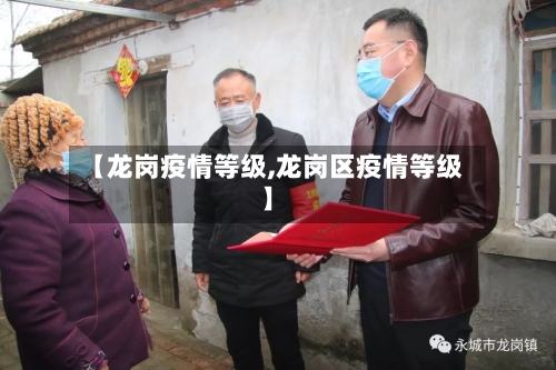 【龙岗疫情等级,龙岗区疫情等级】-第1张图片