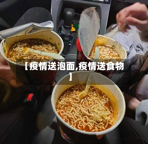【疫情送泡面,疫情送食物】-第2张图片