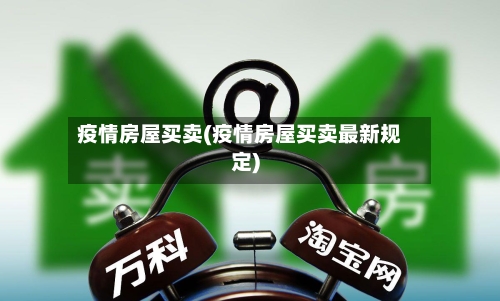 疫情房屋买卖(疫情房屋买卖最新规定)-第3张图片
