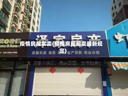 疫情房屋买卖(疫情房屋买卖最新规定)-第1张图片