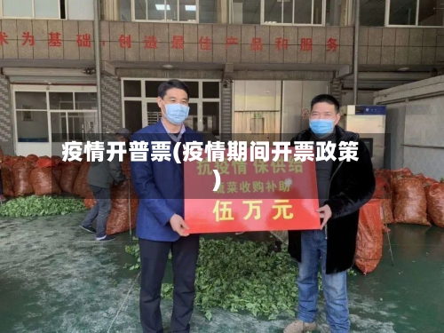疫情开普票(疫情期间开票政策)-第1张图片