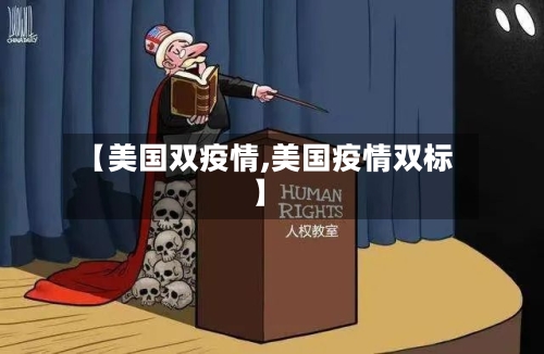 【美国双疫情,美国疫情双标】-第1张图片