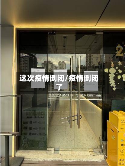 这次疫情倒闭/疫情倒闭了-第2张图片