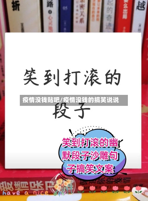 疫情没钱贴吧/疫情没钱的搞笑说说-第2张图片