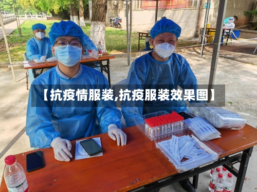 【抗疫情服装,抗疫服装效果图】-第1张图片