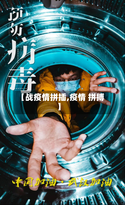 【战疫情拼插,疫情 拼搏】-第1张图片