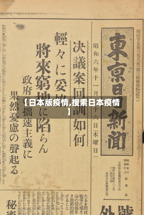 【日本版疫情,搜索日本疫情】-第1张图片