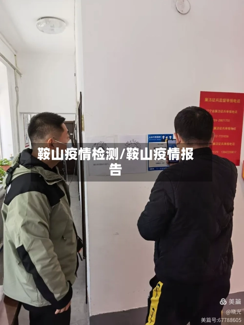 鞍山疫情检测/鞍山疫情报告-第2张图片