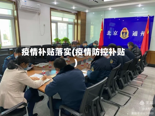 疫情补贴落实(疫情防控补贴)-第2张图片