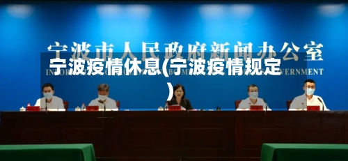 宁波疫情休息(宁波疫情规定)-第2张图片