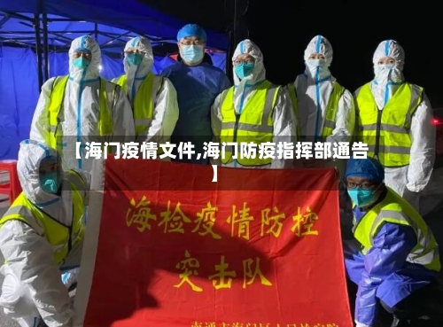【海门疫情文件,海门防疫指挥部通告】-第2张图片