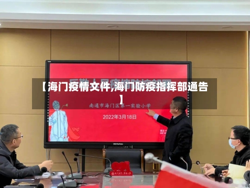 【海门疫情文件,海门防疫指挥部通告】-第3张图片