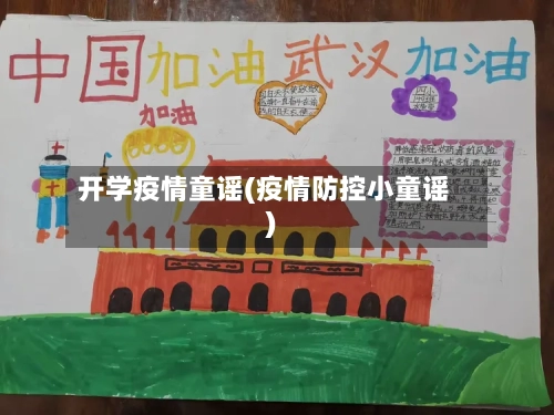 开学疫情童谣(疫情防控小童谣)-第3张图片