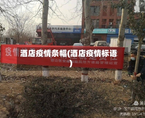 酒店疫情条幅(酒店疫情标语)-第2张图片
