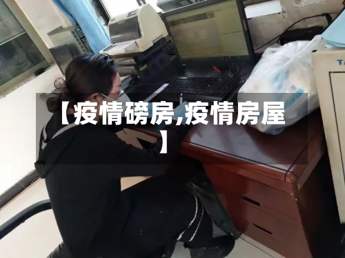 【疫情磅房,疫情房屋】-第1张图片