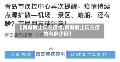 【青岛截止现在疫情,青岛截止现在疫情有多少例】-第3张图片