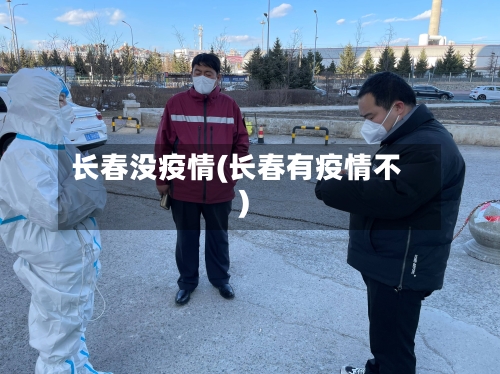 长春没疫情(长春有疫情不)-第1张图片