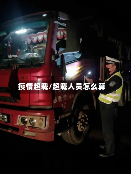 疫情超载/超载人员怎么算-第2张图片