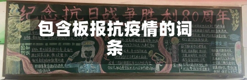 包含板报抗疫情的词条-第2张图片
