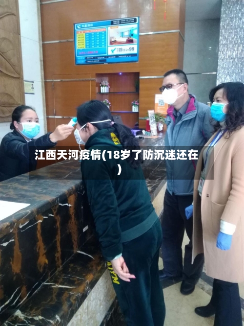 江西天河疫情(18岁了防沉迷还在)-第3张图片