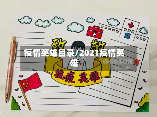 疫情英雄目录/2021疫情英雄-第2张图片