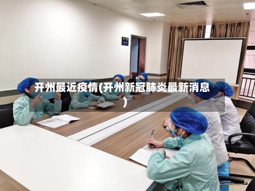 开州最近疫情(开州新冠肺炎最新消息)-第1张图片