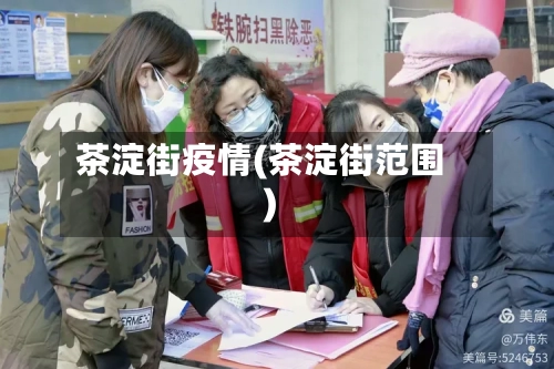茶淀街疫情(茶淀街范围)-第3张图片