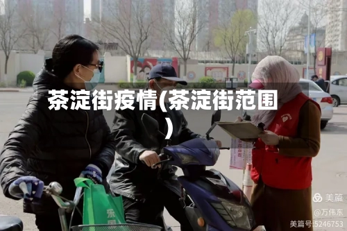 茶淀街疫情(茶淀街范围)-第1张图片