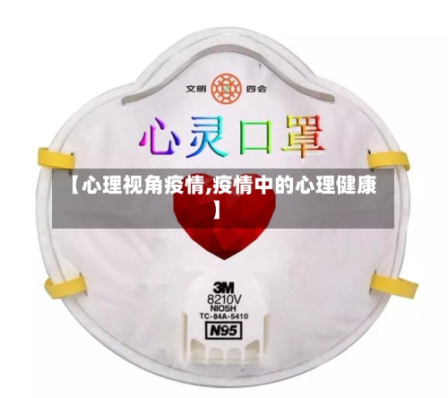 【心理视角疫情,疫情中的心理健康】-第2张图片