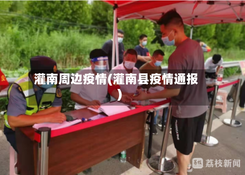 灌南周边疫情(灌南县疫情通报)-第1张图片