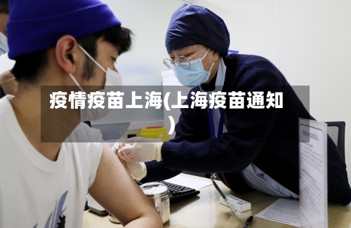 疫情疫苗上海(上海疫苗通知)-第2张图片