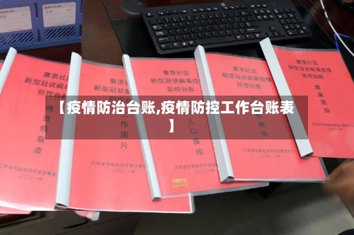 【疫情防治台账,疫情防控工作台账表】-第2张图片