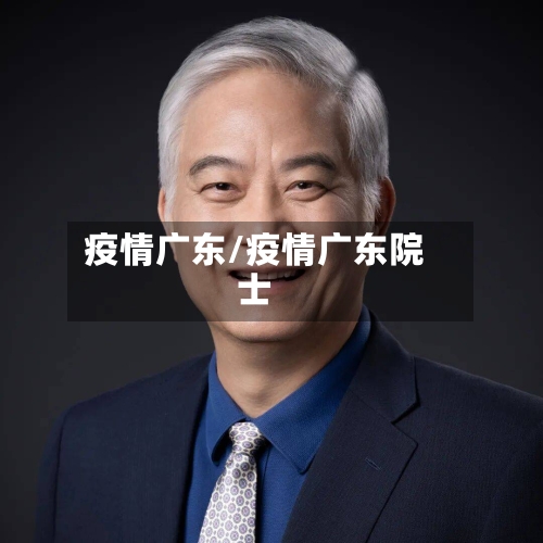 疫情广东/疫情广东院士-第1张图片
