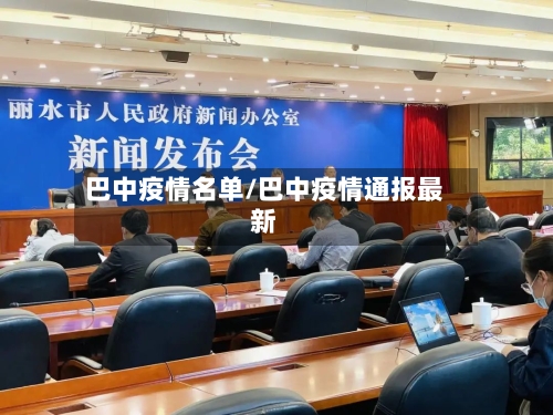 巴中疫情名单/巴中疫情通报最新-第2张图片