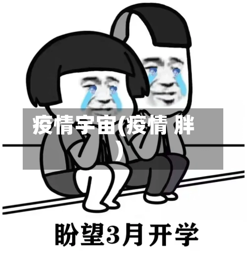 疫情宇宙(疫情 胖)-第1张图片