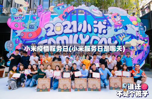 小米疫情服务日(小米服务日是哪天)-第1张图片
