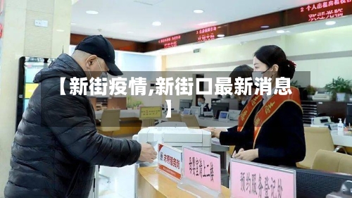 【新街疫情,新街口最新消息】-第1张图片