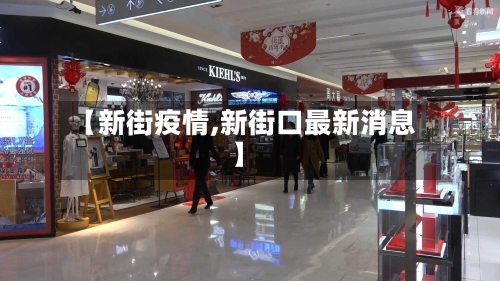 【新街疫情,新街口最新消息】-第2张图片