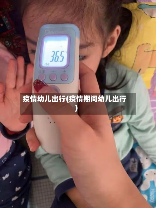 疫情幼儿出行(疫情期间幼儿出行)-第1张图片